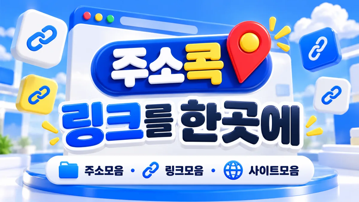주소콕 링크를 한곳에 - 링크모음