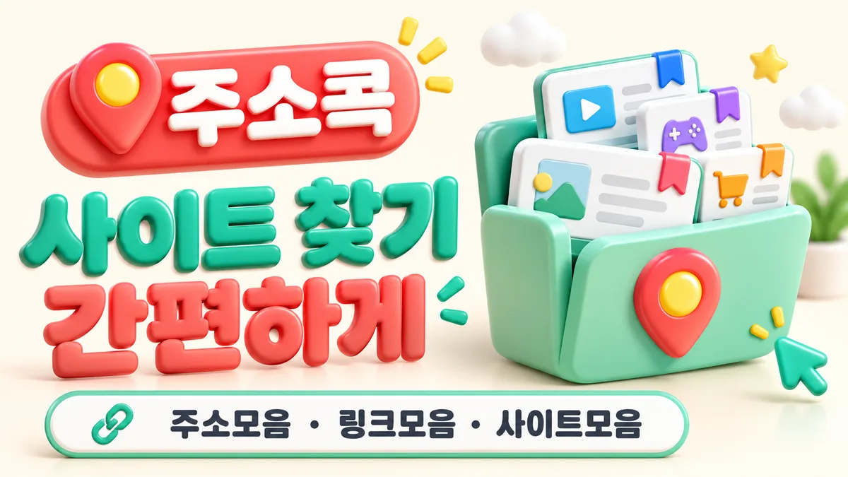 주소콕 사이트 찾기 간편하게 - 링크모음