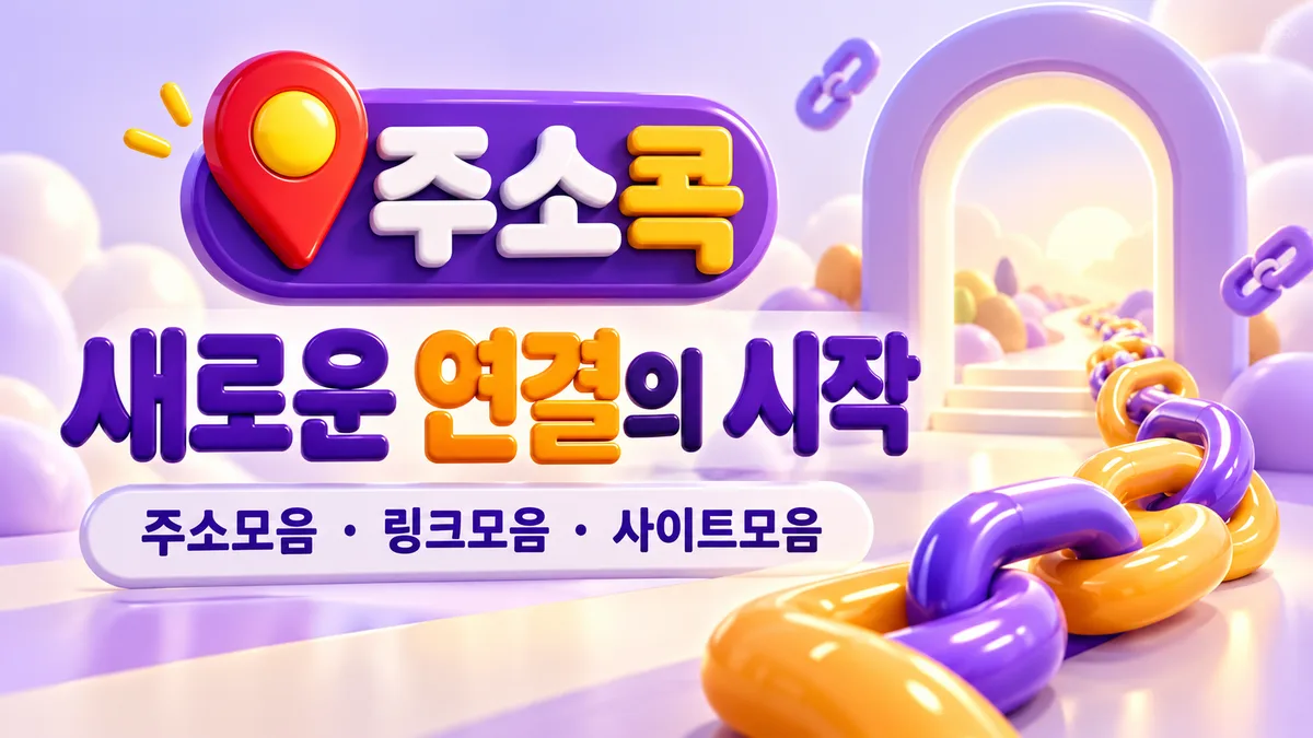 주소콕 새로운 연결의 시작 - 링크모음