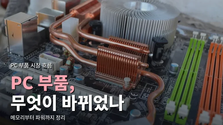 요즘 PC 부품 시장 흐름 - DDR5 전환, 그래픽카드 수요, 저장장치 변화를 링크모음으로 따라가기