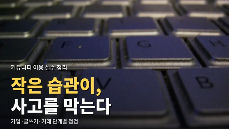 온라인 커뮤니티 활동할 때 자주 하는 실수 - 가입, 글쓰기, 거래 단계별로 정리